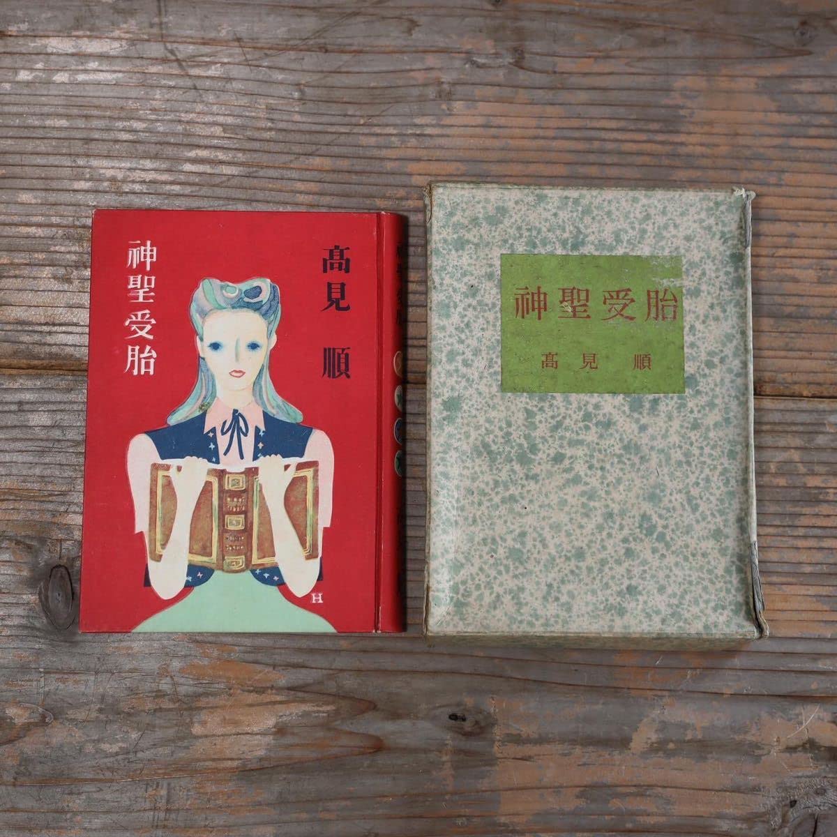 Amazon.co.jp: 署名入 神聖受胎 高見順 : ホーム＆キッチン